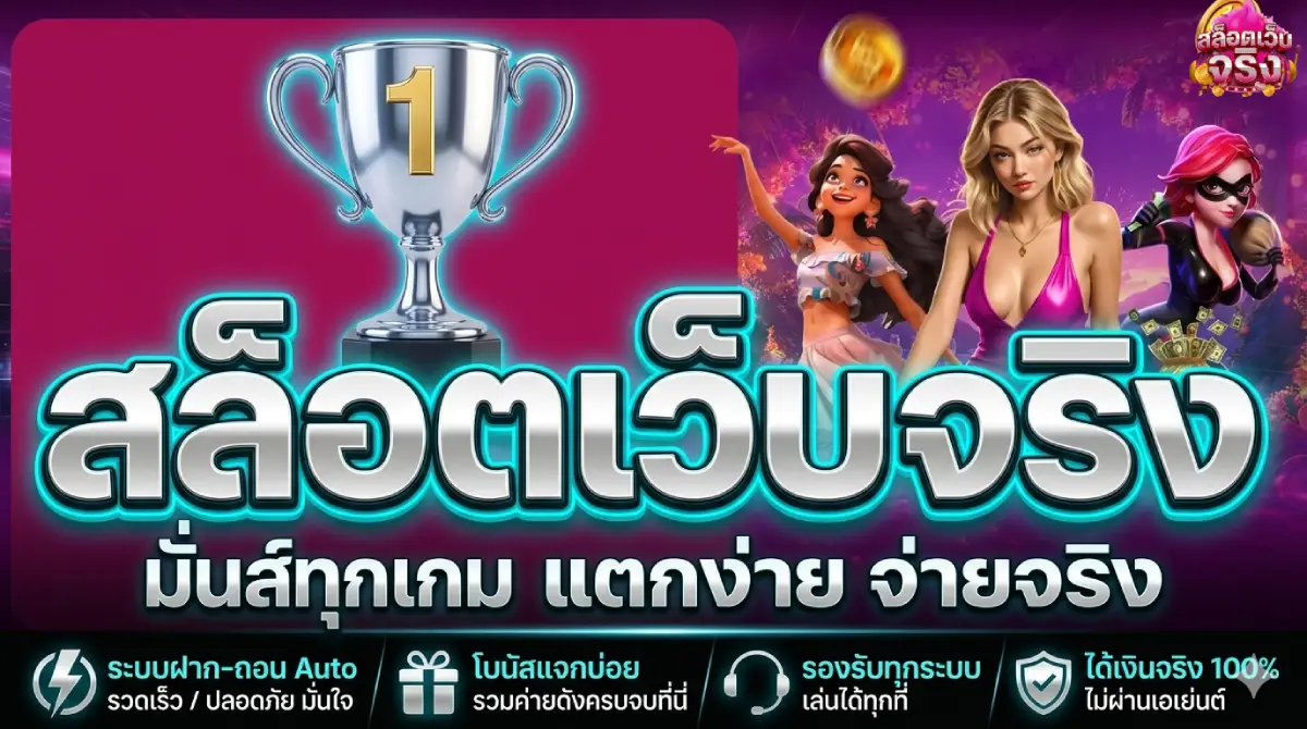 สล็อตเว็บ จริง