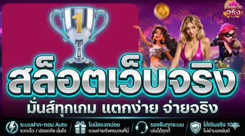 สล็อตเว็บ จริง