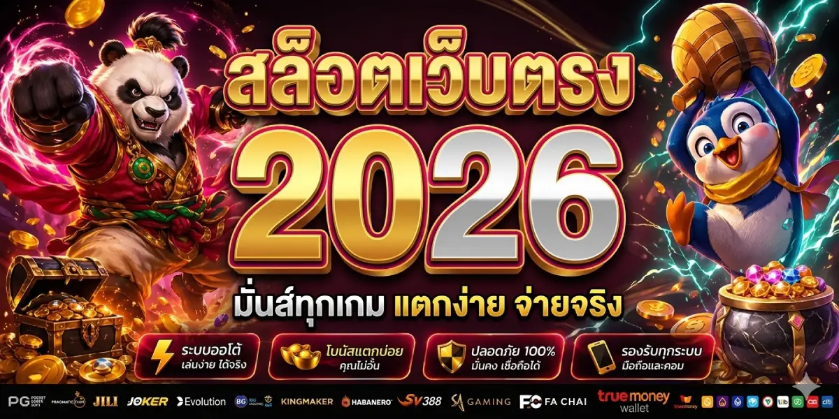 สล็อตเว็บตรง 2026