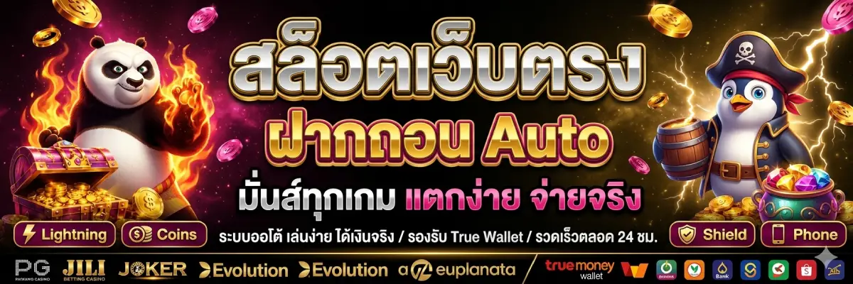 สล็อตเว็บตรง ฝากถอน Auto
