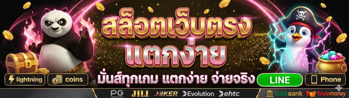 สล็อตเว็บตรง แตกง่าย
